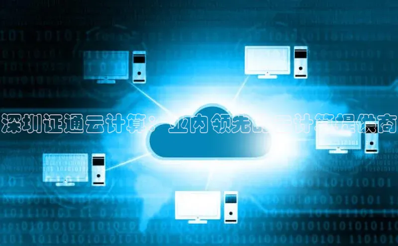 意昂4凯捷网易深圳证通云计算：业内领先的云计算提供商