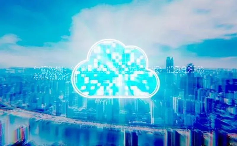 凯捷慧博云通**新标题：**利用云计算驾驭星辰之海：推动数字化
转型的关键