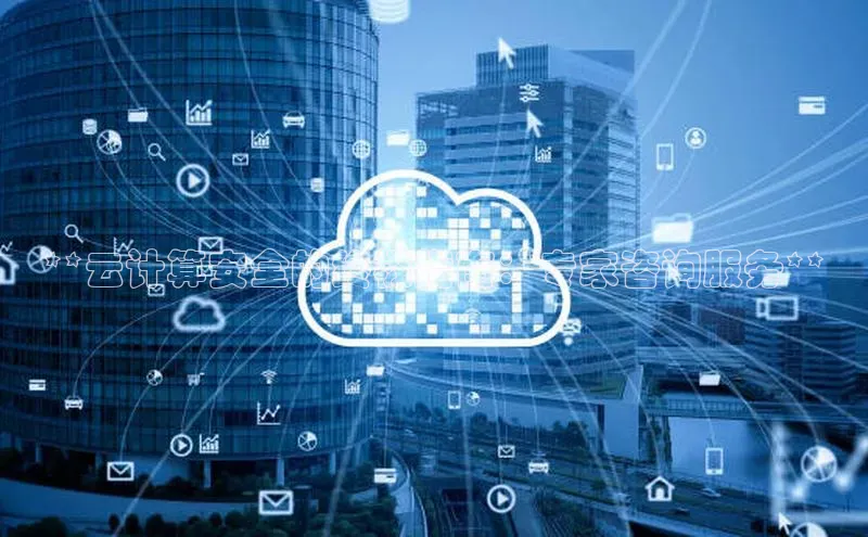 意昂4凯捷视觉中国**云计算安全的终极指南：专家咨询服务**