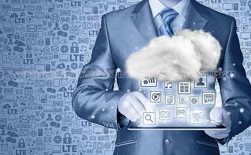 凯捷轻美电器**云计算安全管理系统的全面指南：保护您的云数据和基础设施
**