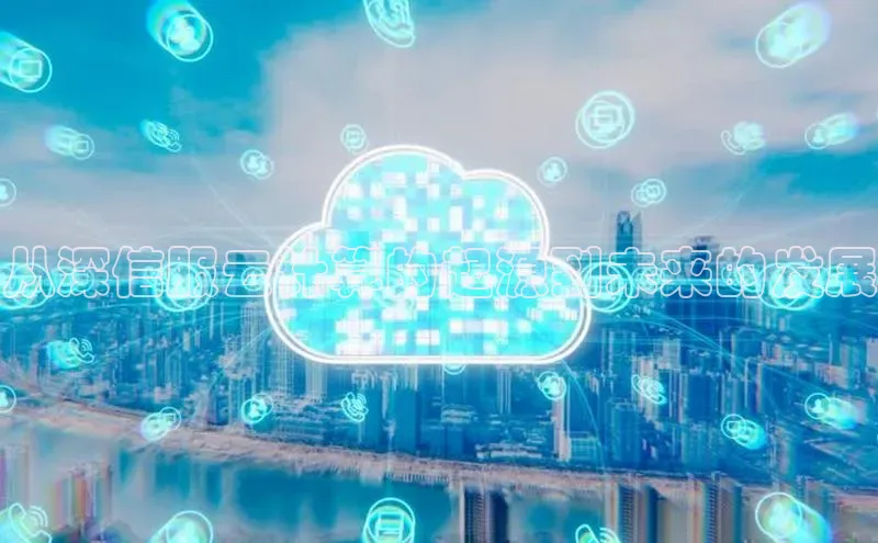 意昂4凯捷体育百度移动开放平台从深信服云计算的起源到未来的发展