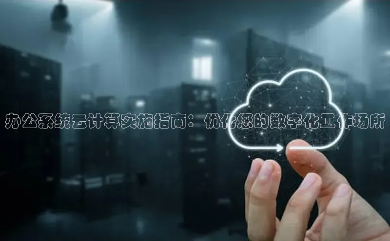 意昂4凯捷百度百聘办公系统云计算实施指南：优化您的数字化工作场所