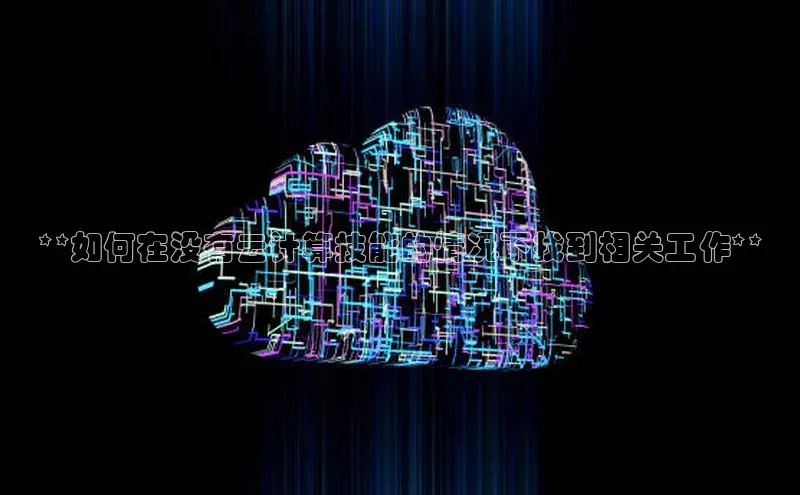 意昂4凯捷娱乐小红书**如何在没有云计算技能的情况下找到相关工作**