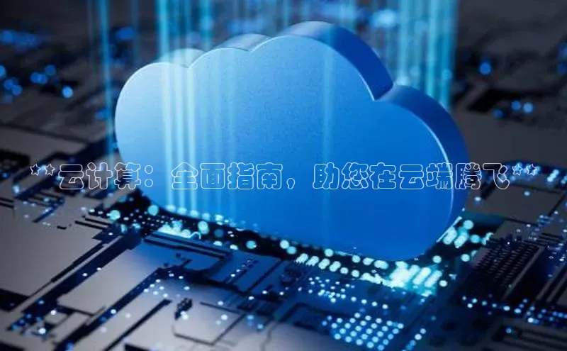 意昂4凯捷体育巴美列捷福**云计算：全面指南，助您在云端腾飞**