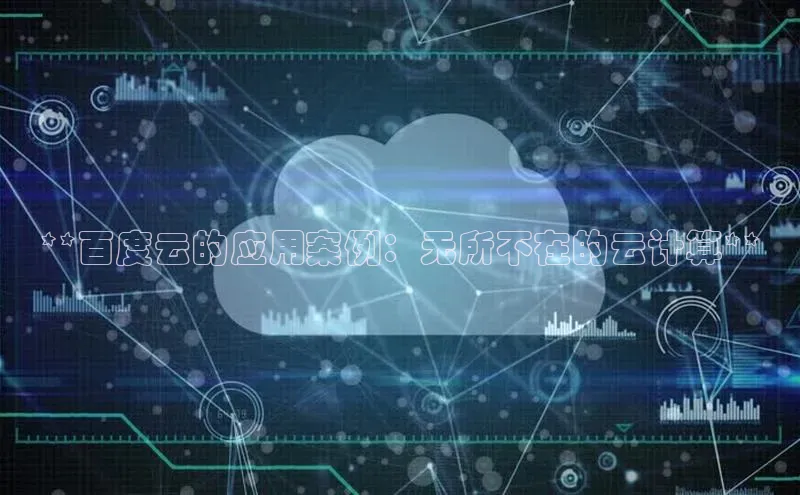 意昂4凯捷百度手机卫士**百度云的应用案例：无所不在的云计算**