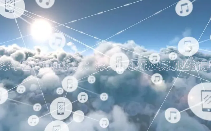 凯捷百度安全社区梁平云计算工程师：深入该领域及其职业前景