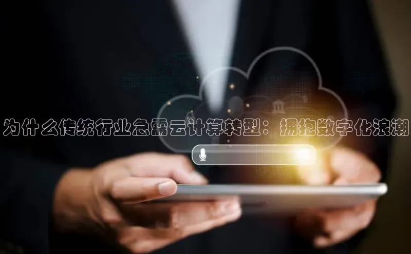 凯捷娱乐百度游戏为什么传统行业急需云计算转型：拥抱数字化浪潮