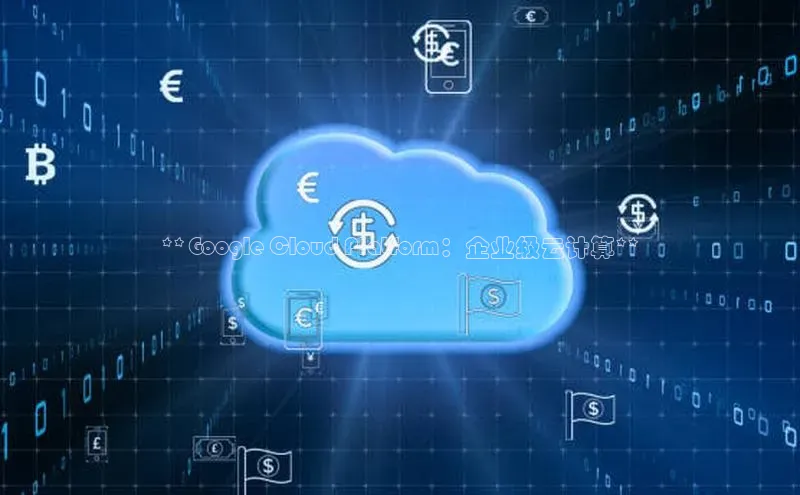 凯捷体育华扬联众**Google Cloud Platform：企业级云计算**