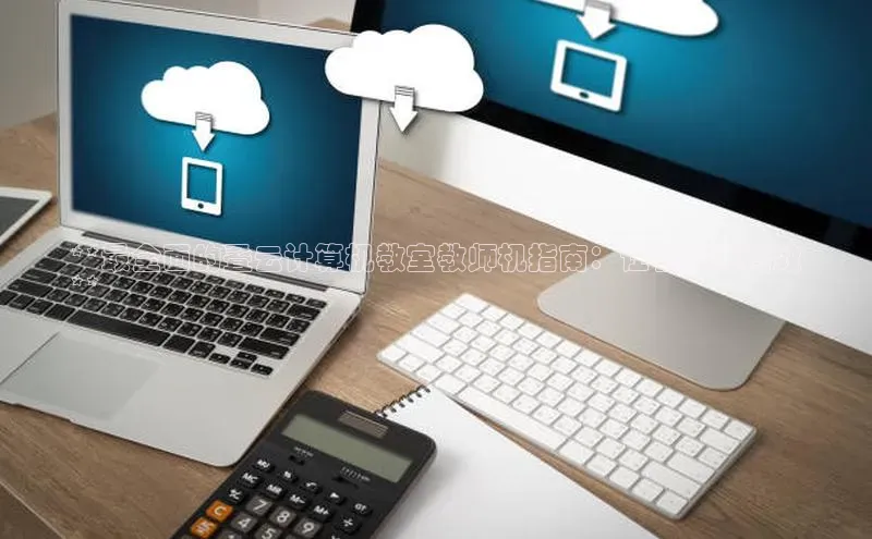 凯捷娱乐猫眼**最全面的叠云计算机教室教师机指南：让教学更高效
**