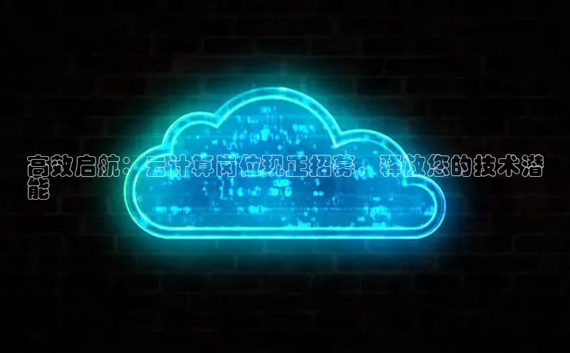 意昂4凯捷娱乐百度集团高效启航：云计算岗位现正招募，释放您的技术潜
能