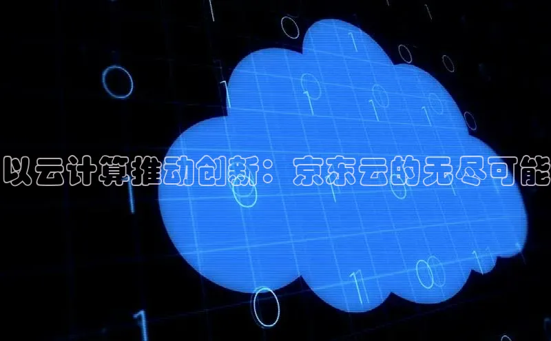 凯捷娱乐百度识图以云计算推动创新：京东云的无尽可能