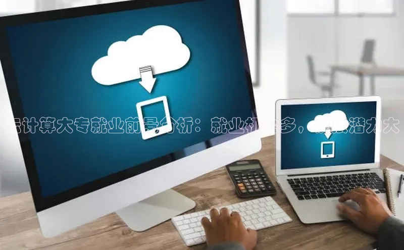 凯捷百度教育云计算大专就业前景分析：就业机会多，发展潜力大