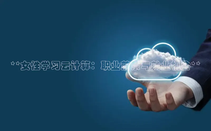 凯捷娱乐中文在线**女性学习云计算：职业前景与就业机会**