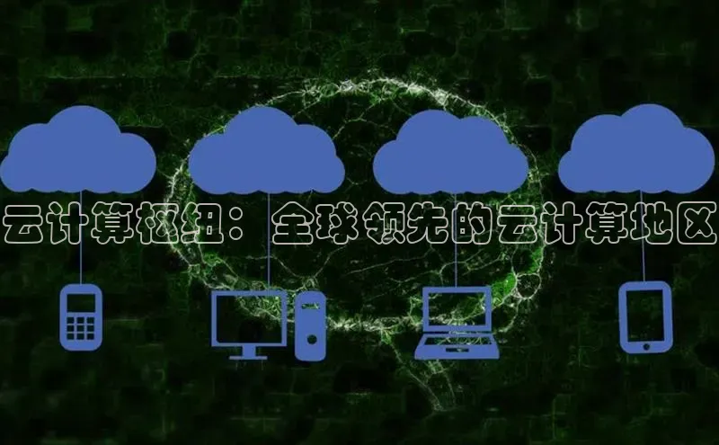 凯捷体育百度游戏开放平台云计算枢纽：全球领先的云计算地区