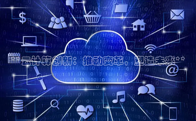 意昂4凯捷字节跳动**云计算创新：推动变革，塑造未来**