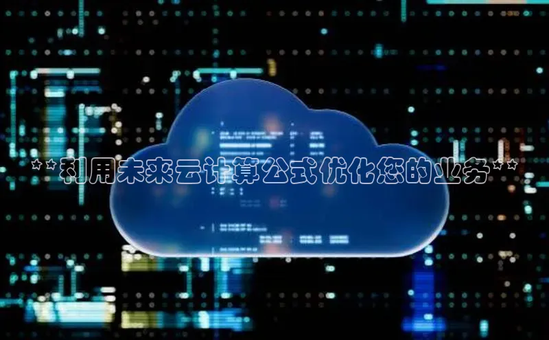 意昂4凯捷娱乐云创智行**利用未来云计算公式优化您的业务**