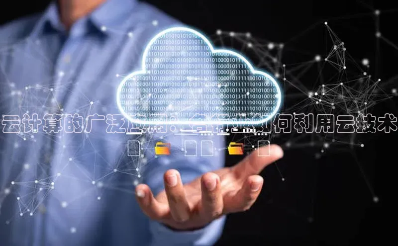 意昂4凯捷娱乐华策影视云计算的广泛应用：各行业如何利用云技术