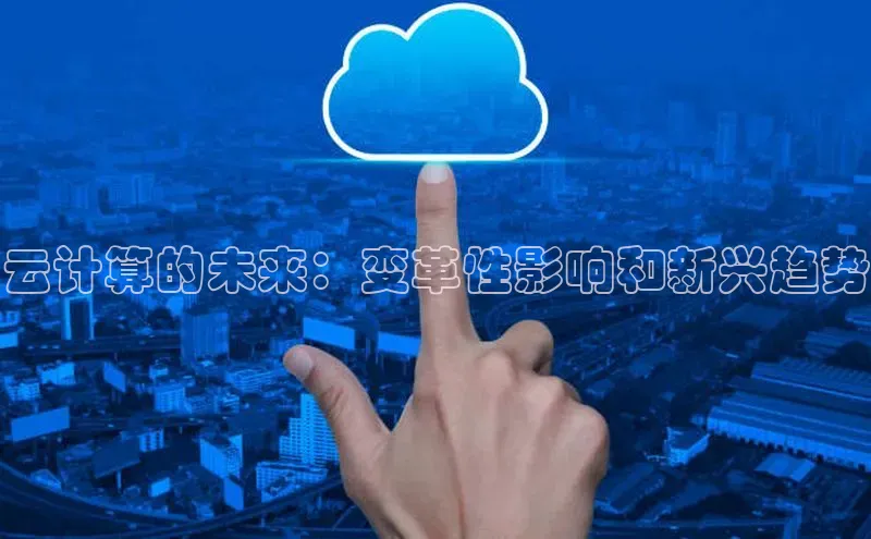 凯捷携程云计算的未来：变革性影响和新兴趋势