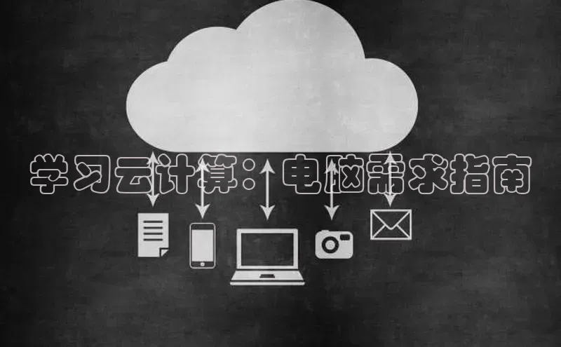 凯捷携程学习云计算：电脑需求指南