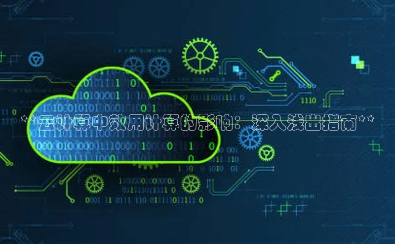 凯捷轻美电器**云计算中效用计算的影响：深入浅出指南**