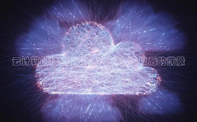 意昂4凯捷金山办公云计算的持续扩张：2023 年及以后的前景