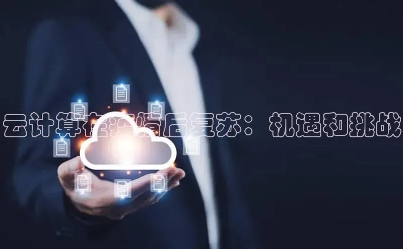 意昂4凯捷体育百度移动开放平台云计算在疫情后复苏：机遇和挑战