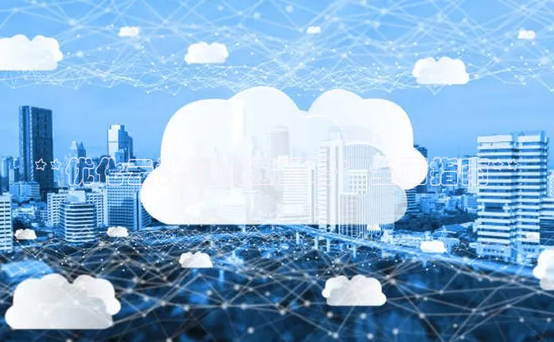 意昂4凯捷娱乐百度健康**优化云计算校园招聘：全面指南**