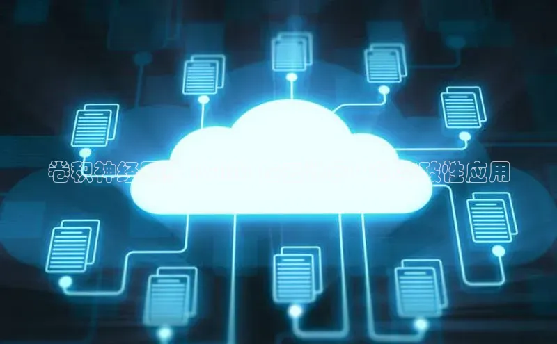 凯捷中海达卷积神经网络 (CNN) 在云计算中的突破性应用