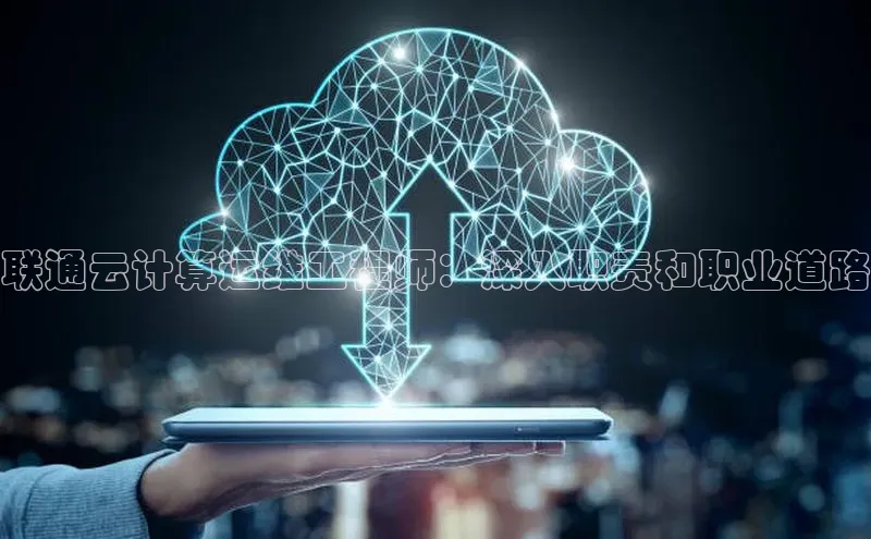 意昂4凯捷字节跳动联通云计算运维工程师：深入职责和职业道路