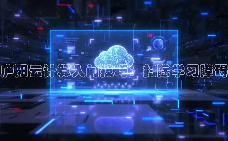 凯捷体育百度游戏开放平台庐阳云计算入门技巧：扫除学习障碍