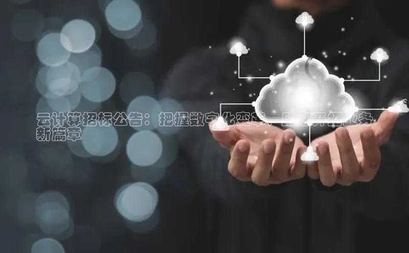 意昂4凯捷体育神思电子云计算招标公告：把握数字化变革，助您开拓业务
新篇章