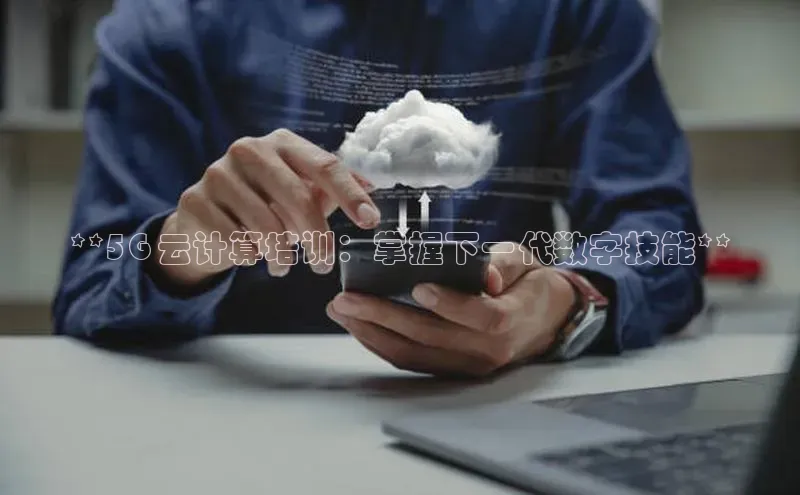 凯捷百度教育**5G 云计算培训：掌握下一代数字技能**