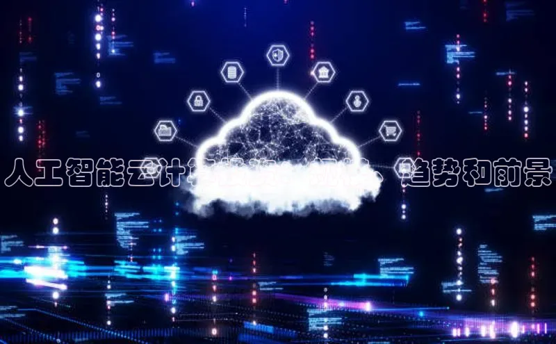意昂4凯捷视觉中国人工智能云计算投资：规模、趋势和前景