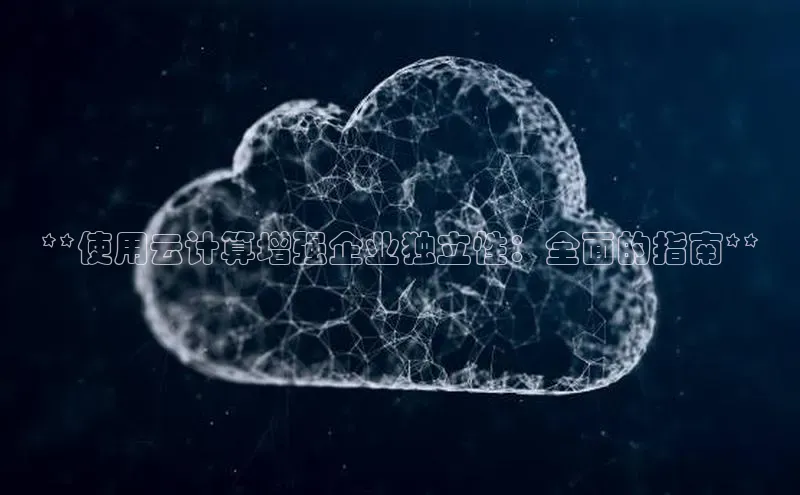 凯捷百度安全社区**使用云计算增强企业独立性：全面的指南**