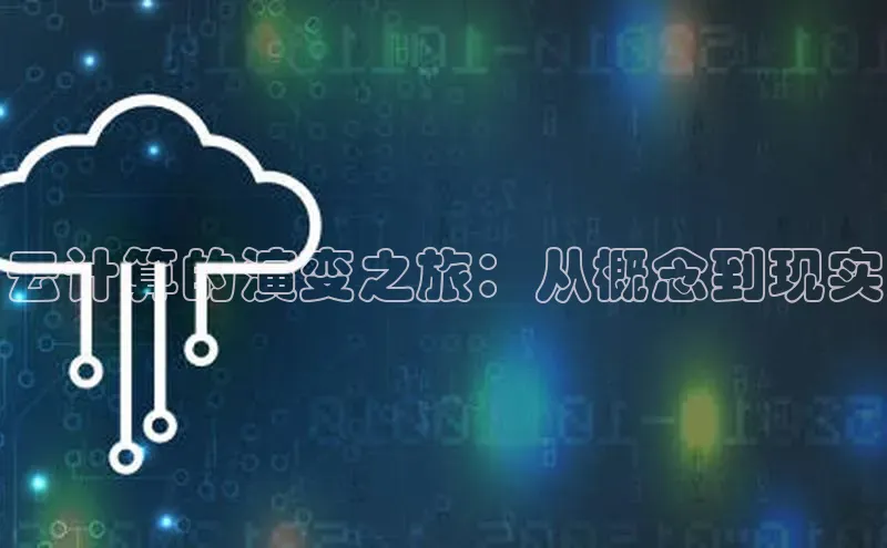 凯捷体育百度人工翻译云计算的演变之旅：从概念到现实