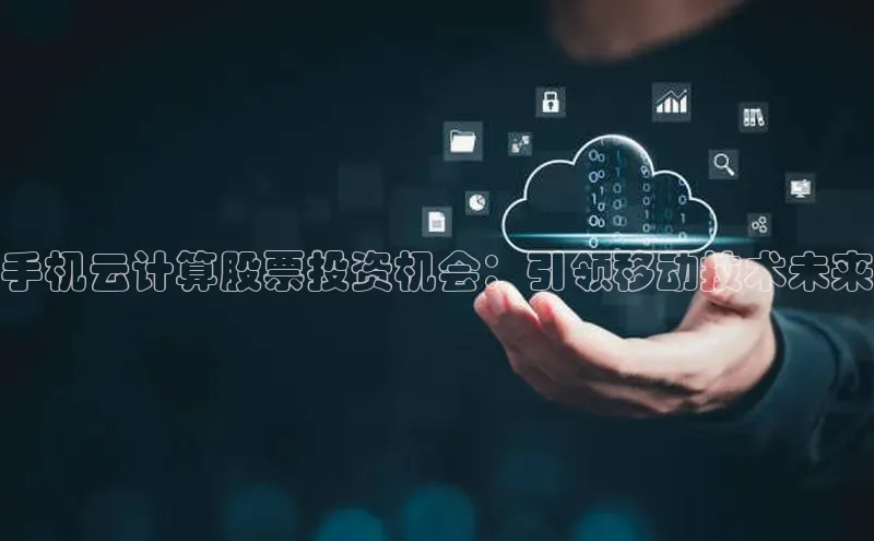 凯捷娱乐百度手机输入法手机云计算股票投资机会：引领移动技术未来