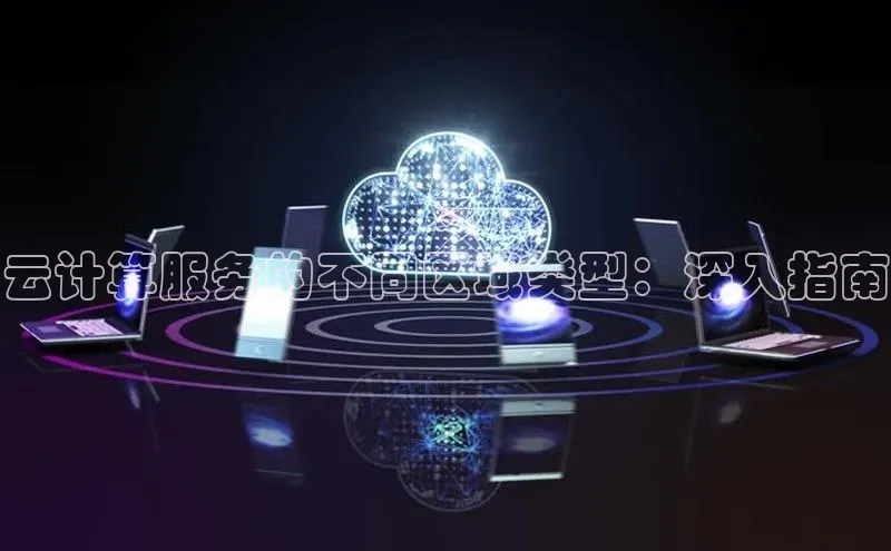 意昂4凯捷文心一言云计算服务的不同区域类型：深入指南