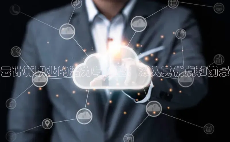 凯捷娱乐一径科技云计算职业的潜力与展望：深入其优点和前景