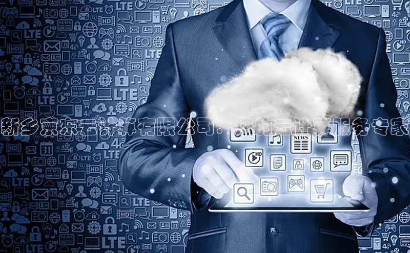 意昂4凯捷体育神思电子新乡京东云计算有限公司：您的云计算服务专家