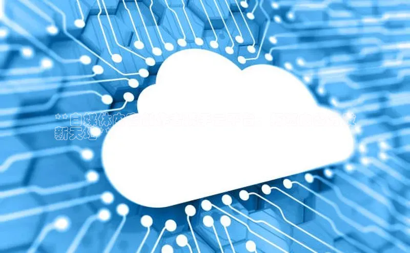 凯捷娱乐极氪智能科技**自媒体内容创作者携手云平台，拓宽内容分发
新天地**