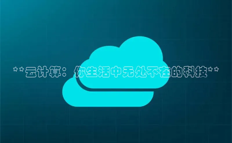 意昂4凯捷娱乐京东**云计算：你生活中无处不在的科技**
