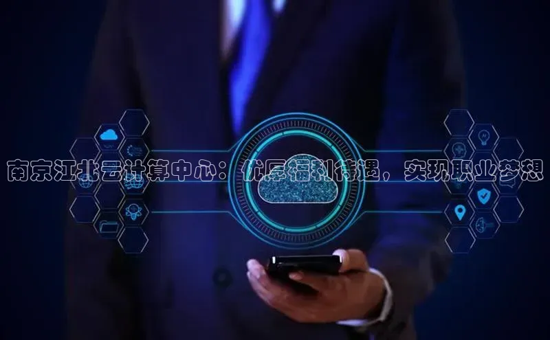 凯捷体育普信公司南京江北云计算中心：优厚福利待遇，实现职业梦想