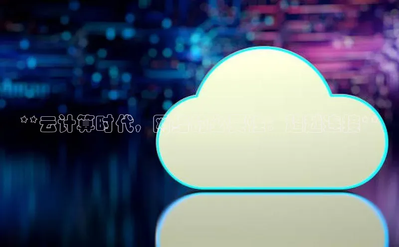意昂4凯捷娱乐云创智行**云计算时代，网络的必要性：超越连接**