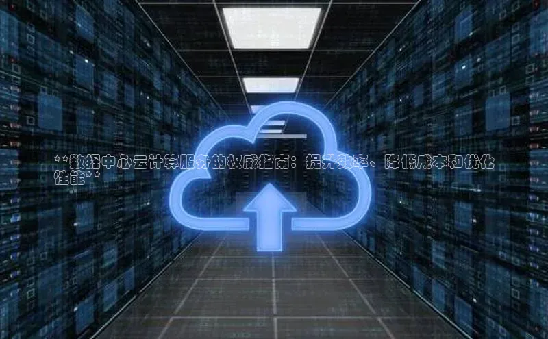 凯捷娱乐百度游戏**数据中心云计算服务的权威指南：提升效率、降低成本和优化
性能**