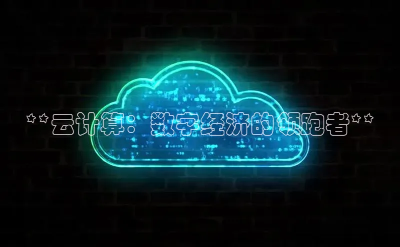 凯捷体育知乎**云计算：数字经济的领跑者**