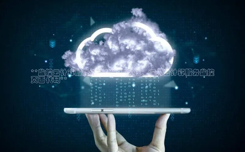 凯捷百度翻译**监控云计算服务性能的最佳实践：深入云计算服务监控
页面代码**