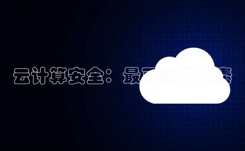 凯捷体育百度信誉云计算安全：最可靠的因素