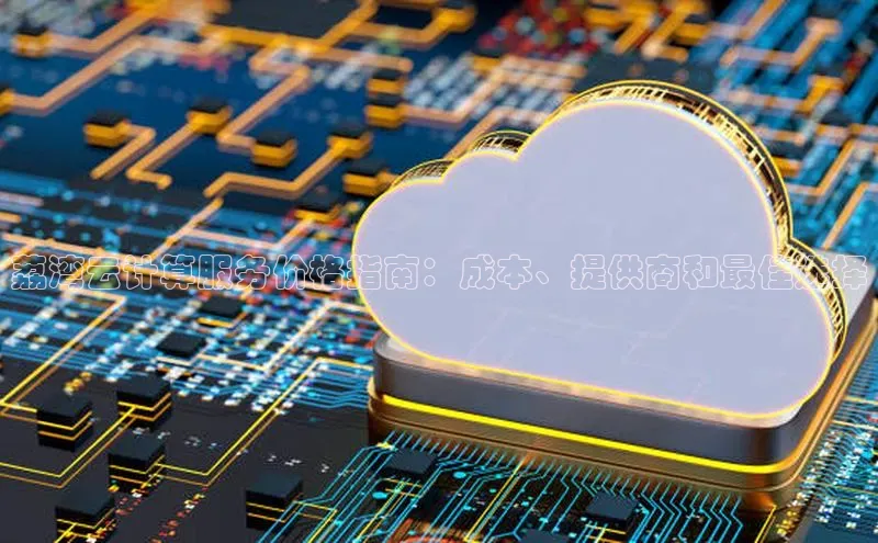 凯捷娱乐百度网盘荔湾云计算服务价格指南：成本、提供商和最佳选择