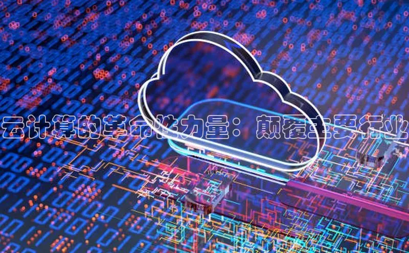 意昂4凯捷娱乐百度健康云计算的革命性力量：颠覆主要行业