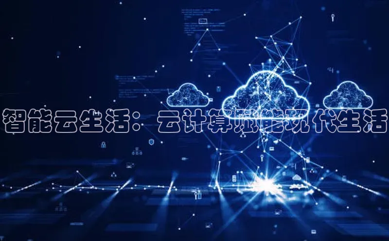 意昂4凯捷体育百度学术智能云生活：云计算赋能现代生活